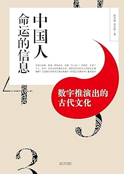 中国古典文学と朝鮮/研文出版/韋旭昇（単行本） Amazon.com: 中国人命运的信息数字推演出的古代文化: 洪丕谟